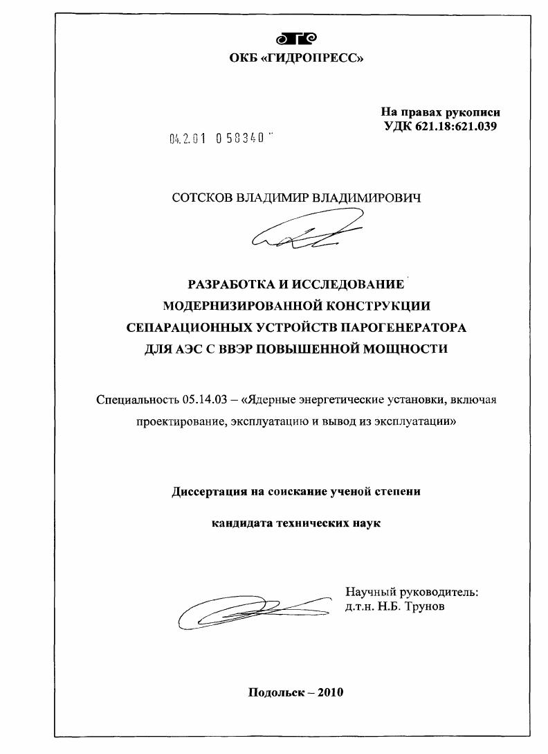 Разработка и исследование модернизированной конструкции сепарационных устройств парогенератора для АЭС повышенной мощности