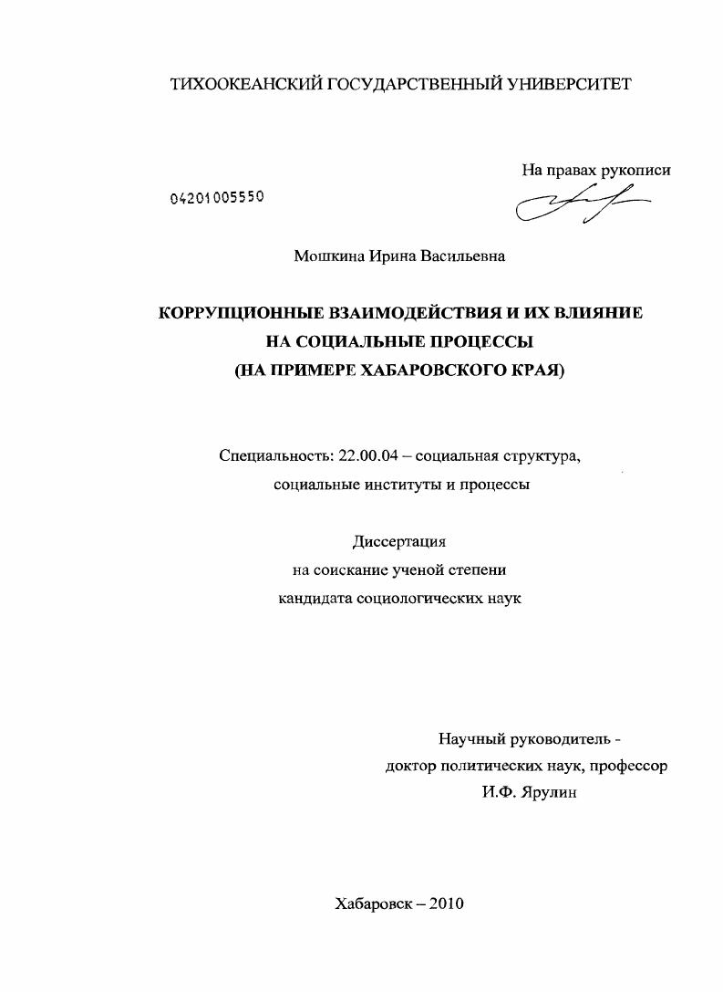 Коррупционные взаимодействия и их влияние на социальные процессы : на примере Хабаровского края
