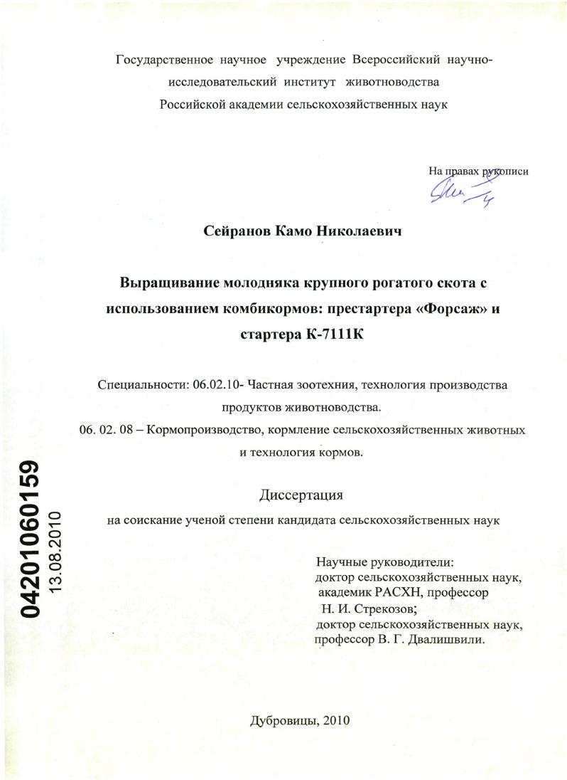 Выращивание молодняка крупного рогатого скота с использованием комбикормов: престартера "Форсаж" и стартера К-7111К
