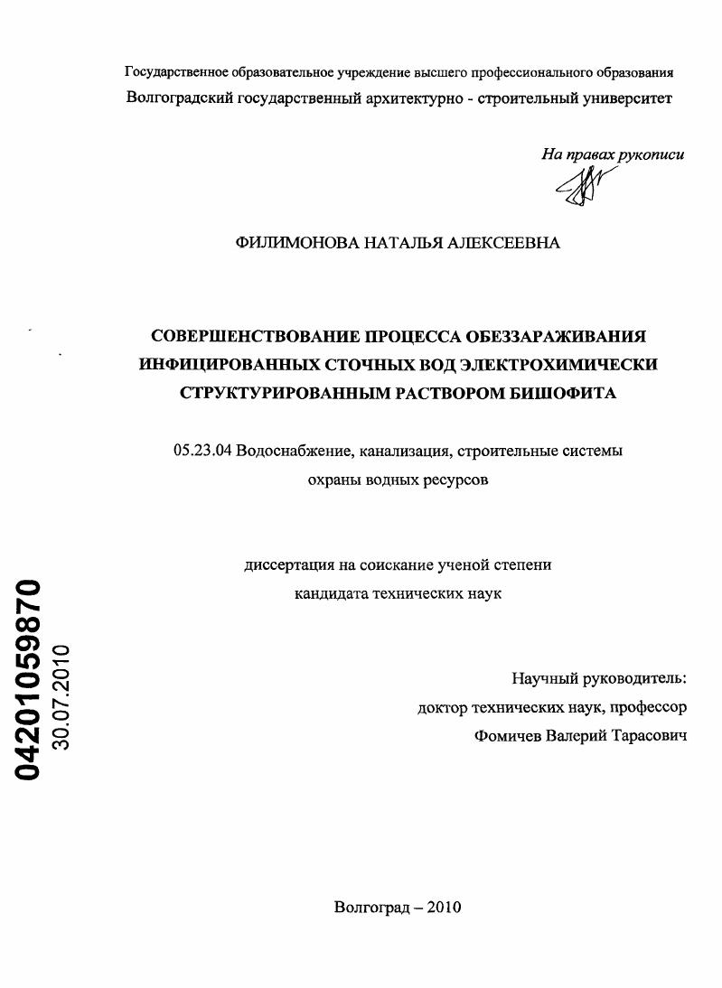 Совершенствование процесса обеззараживания инфицированных сточных вод электрохимически структурированным раствором бишофита
