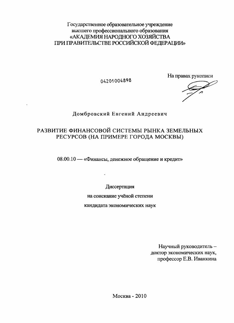 Развитие финансовой системы рынка земельных ресурсов : на примере города Москвы