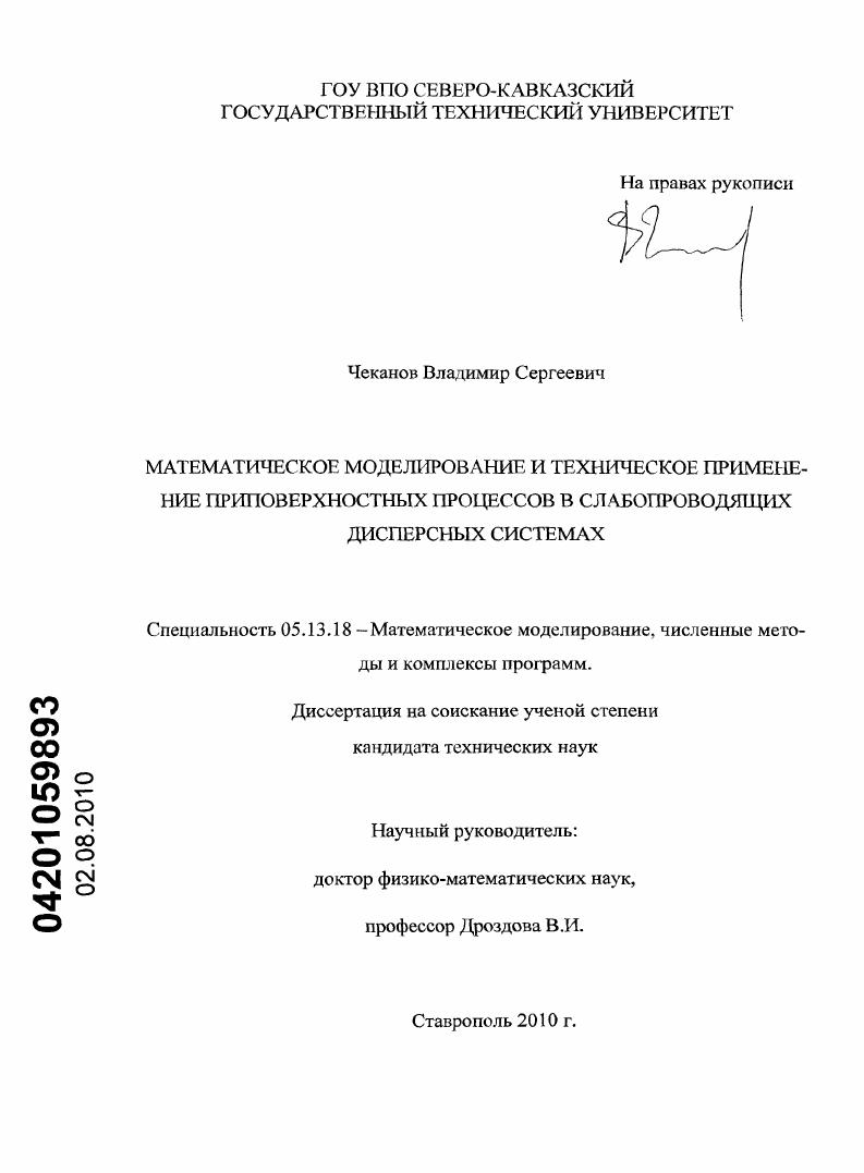Математическое моделирование и техническое применение приповерхностных процессов в слабопроводящих дисперсных системах