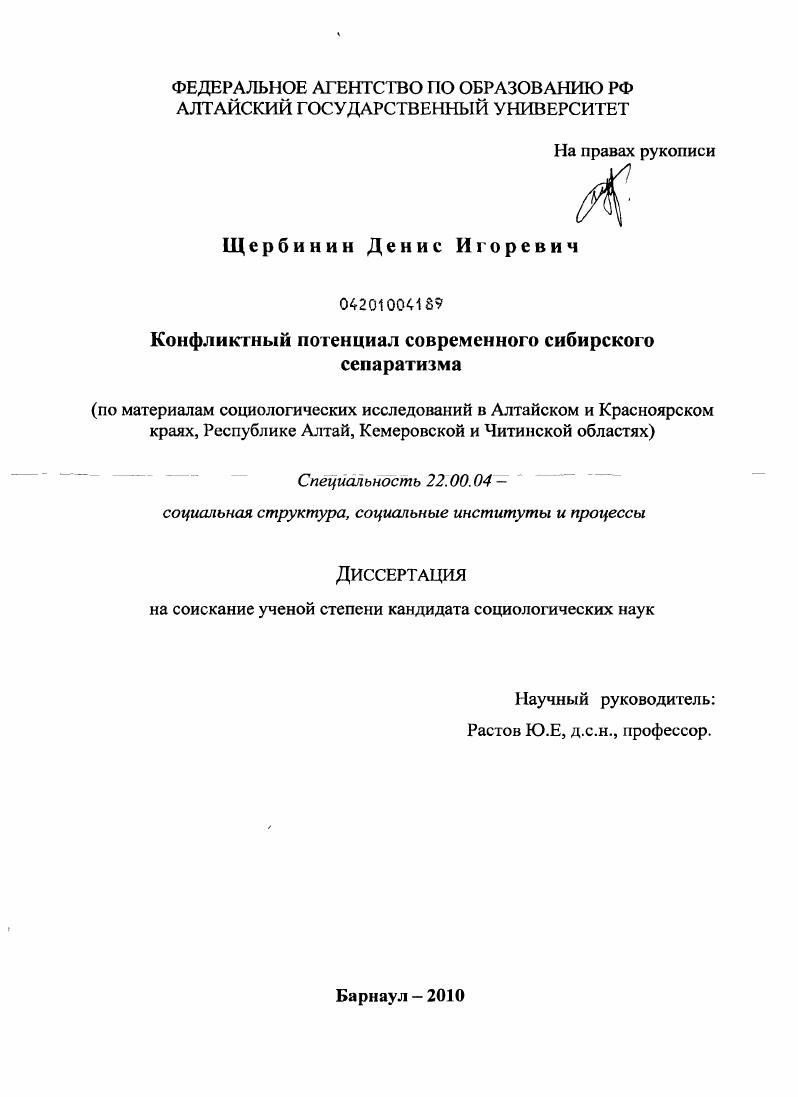 Конфликтный потенциал современного сибирского сепаратизма : по материалам социологических исследований в Алтайском и Красноярском краях, Республике Алтай, Кемеровской и Читинской областях