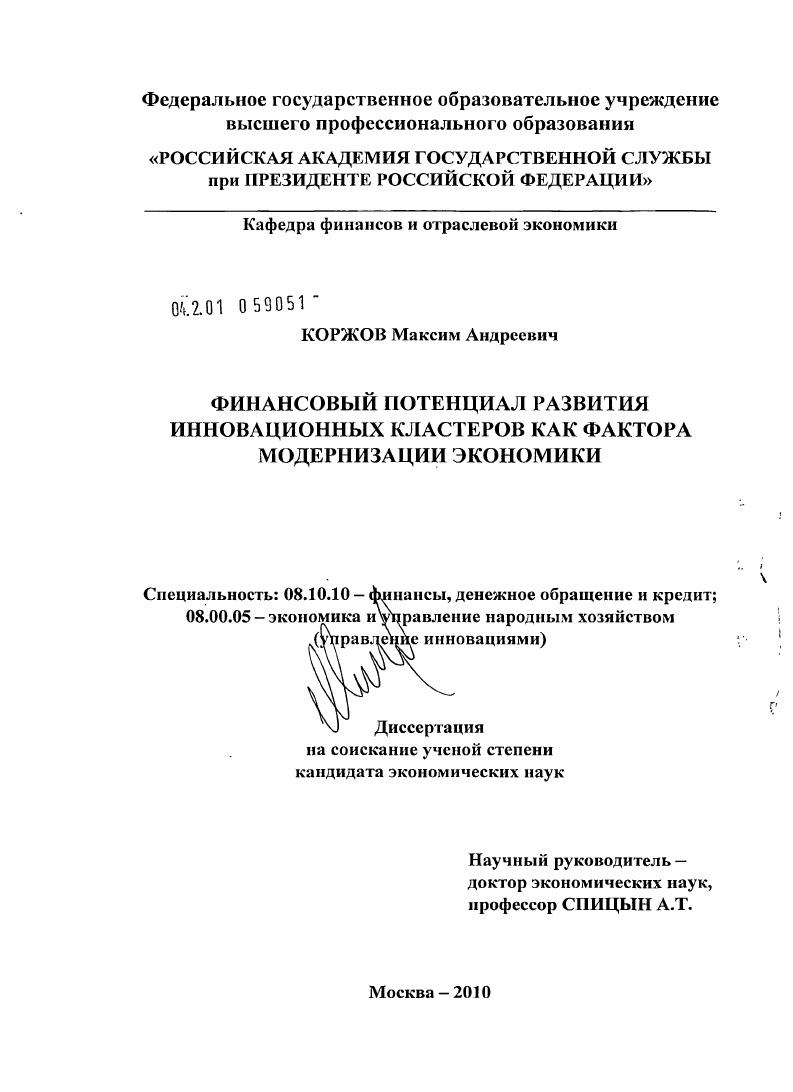 Финансовый потенциал развития инновационных кластеров как фактора модернизации экономики