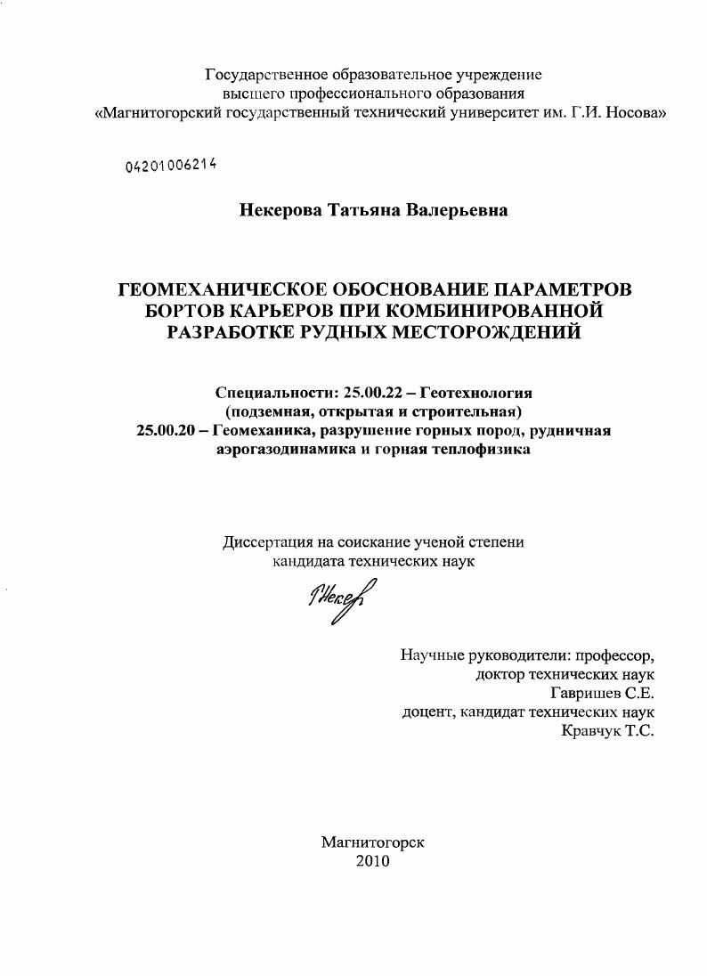 скачать диссертацию Геомеханическое обоснование параметров бортов карьеров при комбинированной разработке рудных месторождений Геомеханическое обоснование параметров бортов карьеров при комбинированной разработке рудных месторождений