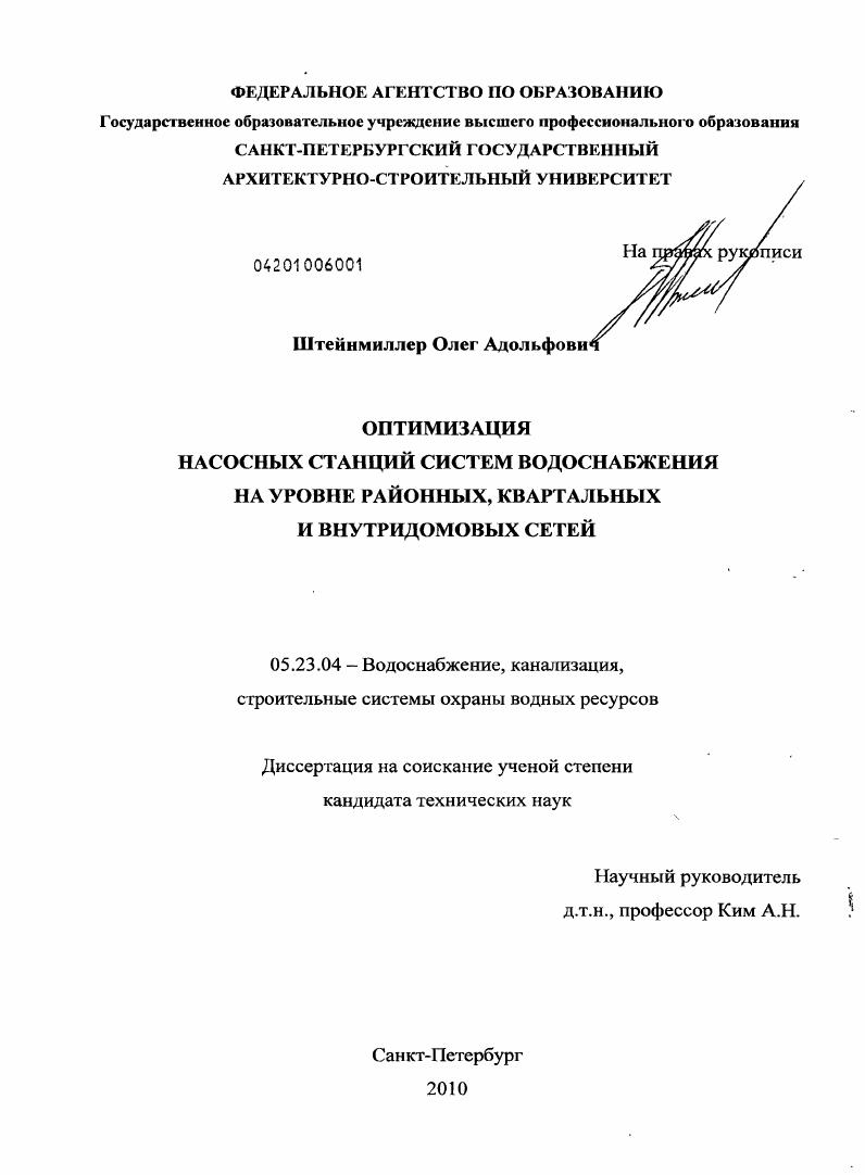 Оптимизация насосных станций систем водоснабжения на уровне районных, квартальных и внутридомовых сетей