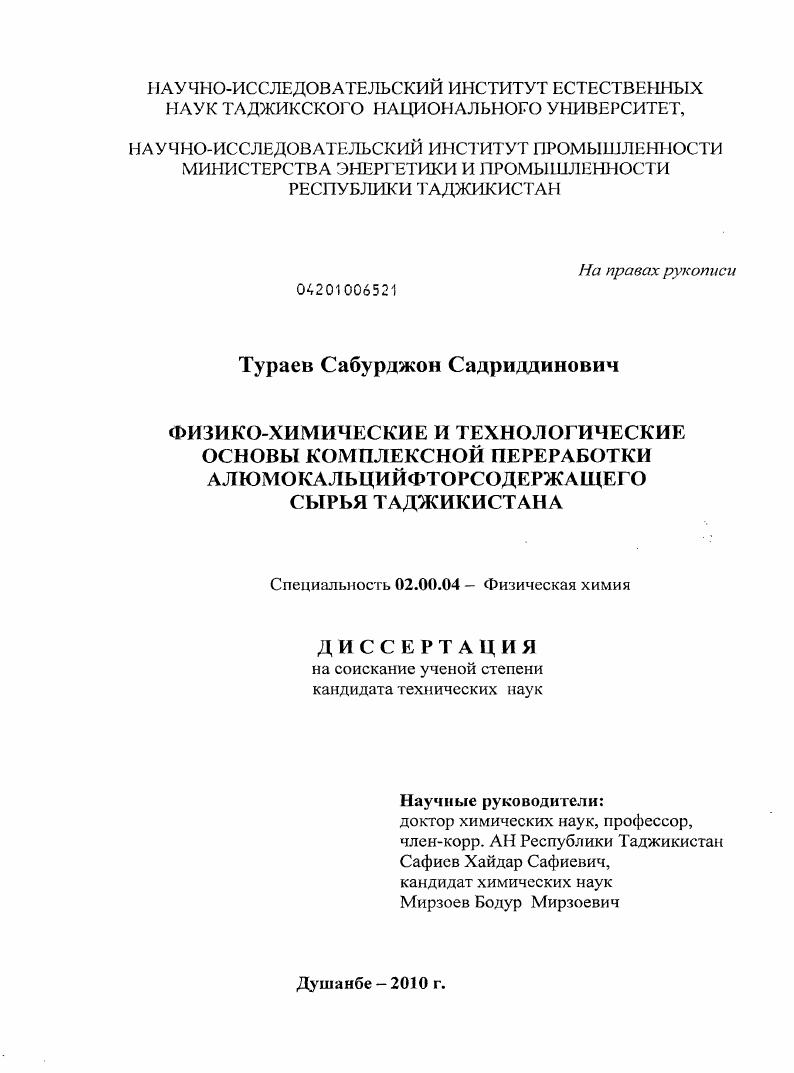 Физико-химические и технологические основы комплексной переработки алюмокальцийфторсодержащего сырья Таджикистана