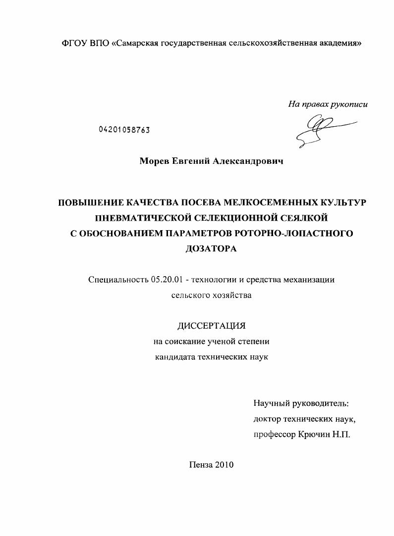 Повышение качества посева мелкосеменных культур пневматической селекционной сеялкой с обоснованием параметров роторно-лопастного дозатора