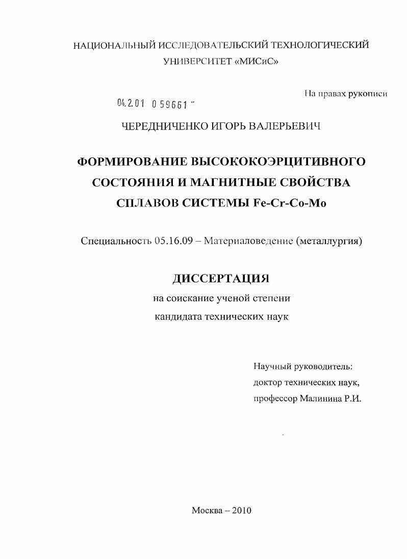скачать диссертацию Формирование высококоэрцитивного состояния и магнитные свойства сплавов системы Fe-Cr-Co-Mo Формирование высококоэрцитивного состояния и магнитные свойства сплавов системы Fe-Cr-Co-Mo
