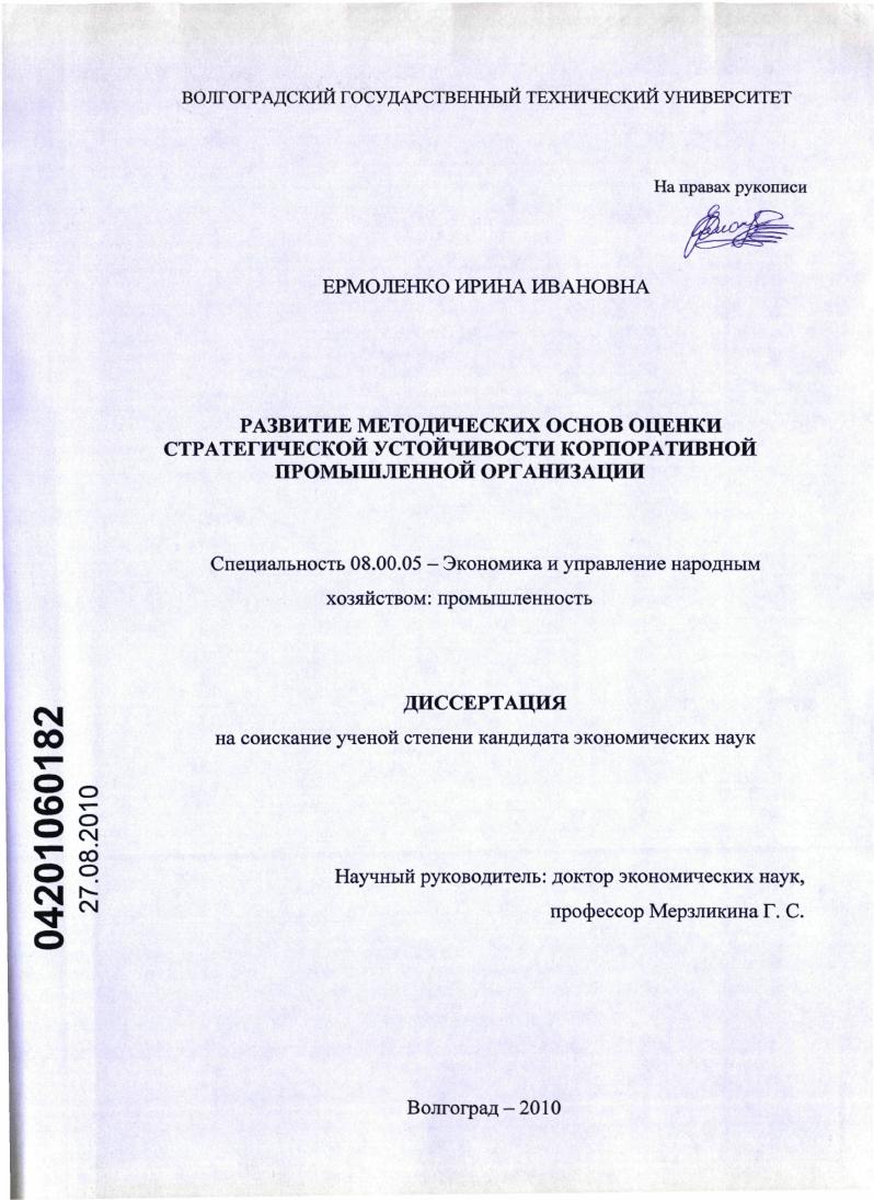 Развитие методических основ оценки стратегической устойчивости корпоративной промышленной организации