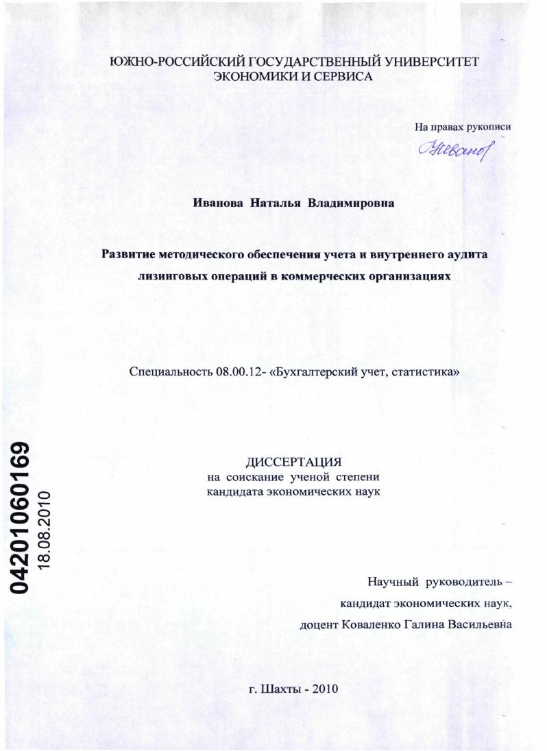 Развитие методического обеспечения учета и внутреннего аудита лизинговых операций в коммерческих организациях