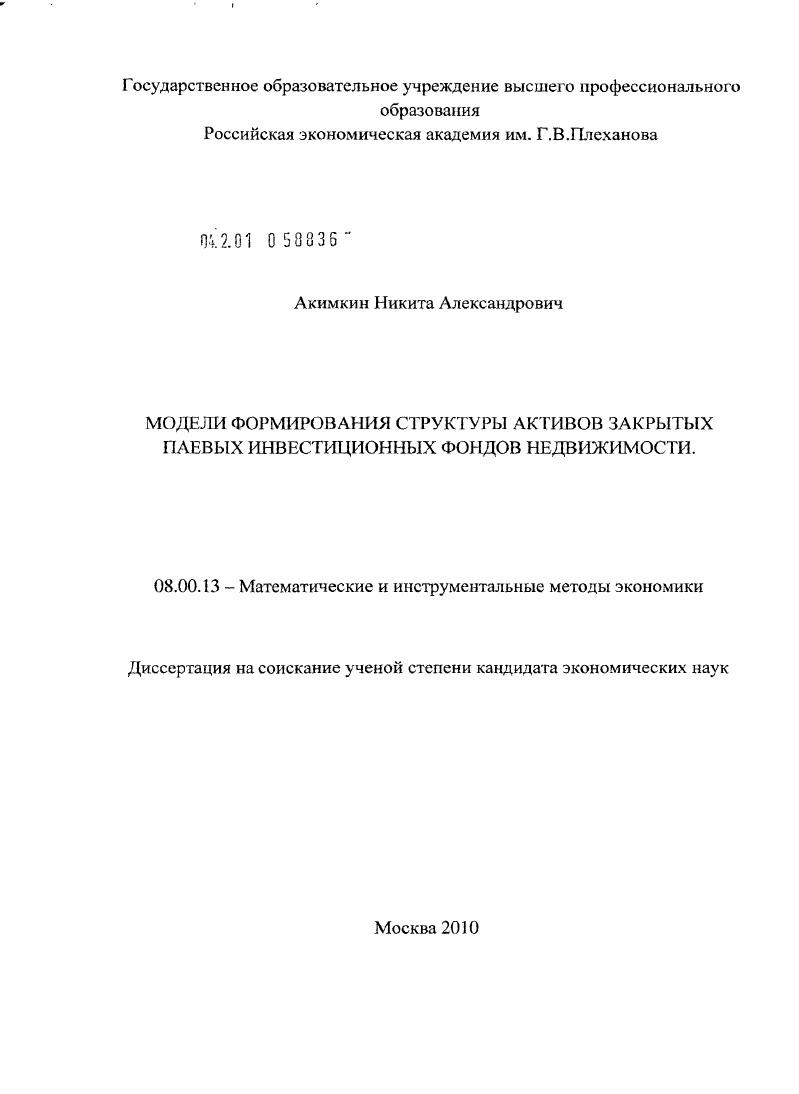 Модели формирования структуры активов закрытых паевых инвестиционных фондов недвижимости