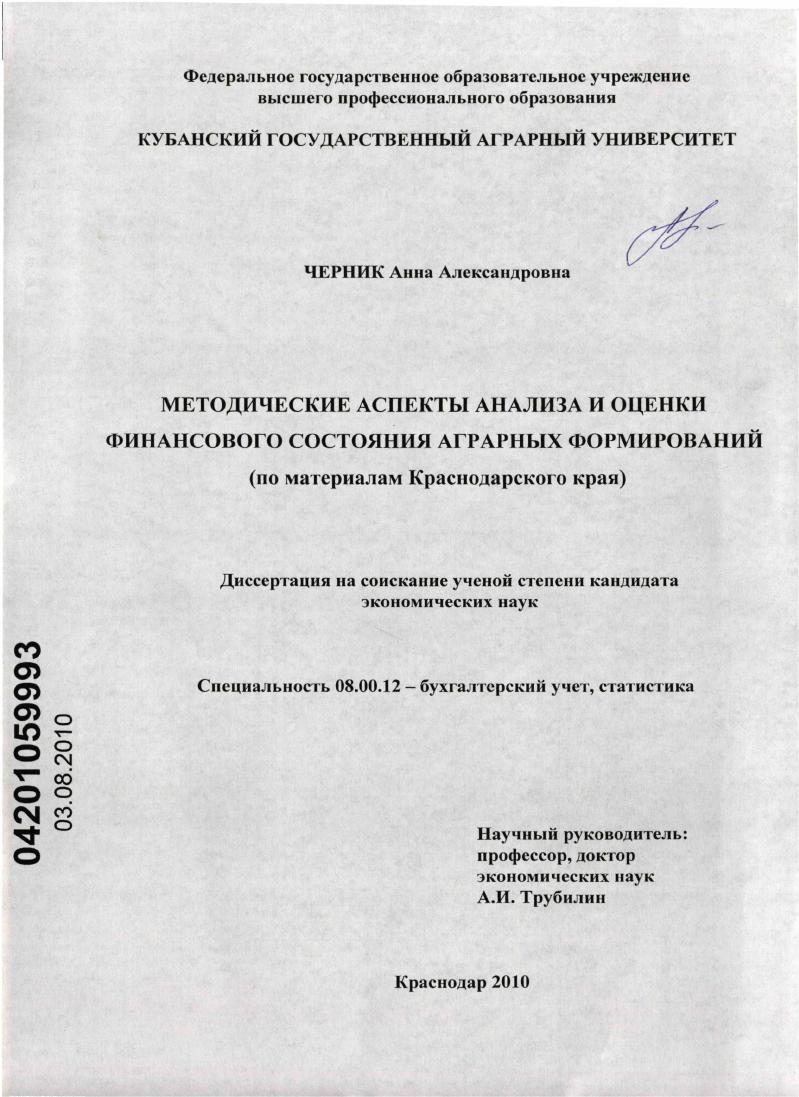 Методические аспекты анализа и оценки финансового состояния аграрных формирований : по материалам Краснодарского края