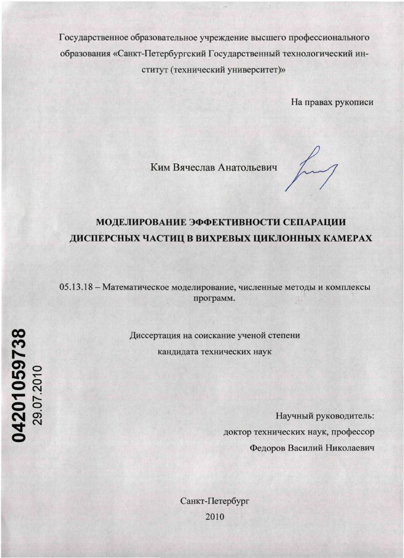 Моделирование эффективности сепарации дисперсных частиц в вихревых циклонных камерах