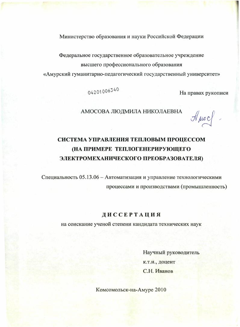 Система управления тепловым процессом : на примере теплогенерирующего электромеханического преобразователя