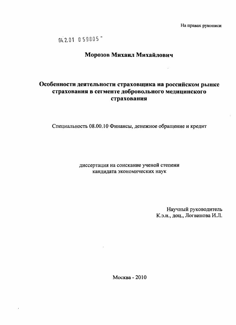 скачать диссертацию Особенности деятельности страховщика на российском рынке страхования в сегменте добровольного медицинского страхования Особенности деятельности страховщика на российском рынке страхования в сегменте добровольного медицинского страхования