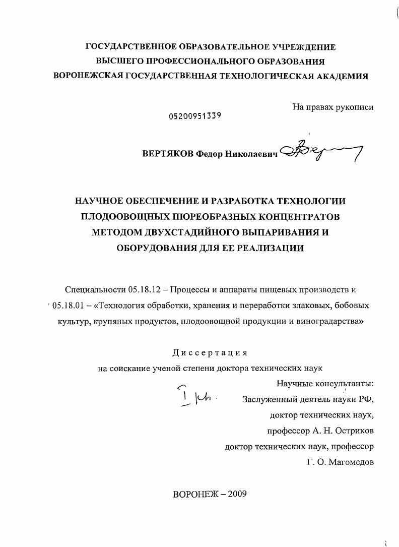Научное обеспечение и разработка технологии плодоовощных пюреобразных концентратов методом двухстадийного выпаривания и оборудования для ее реализации