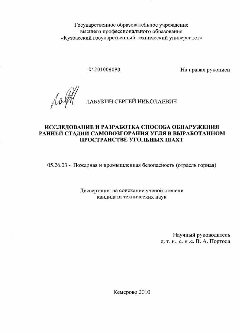 Исследование и разработка способа обнаружения ранней стадии самовозгорания угля в выработанном пространстве угольных шахт