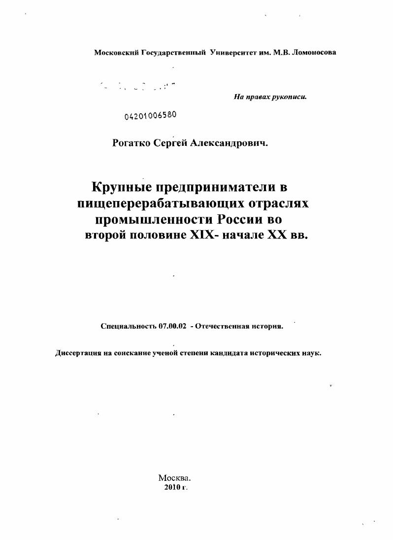 скачать диссертацию Крупные предприниматели в пищеперерабатывающих отраслях промышленности России во второй половине XIX - начале XX вв. Крупные предприниматели в пищеперерабатывающих отраслях промышленности России во второй половине XIX - начале XX вв.