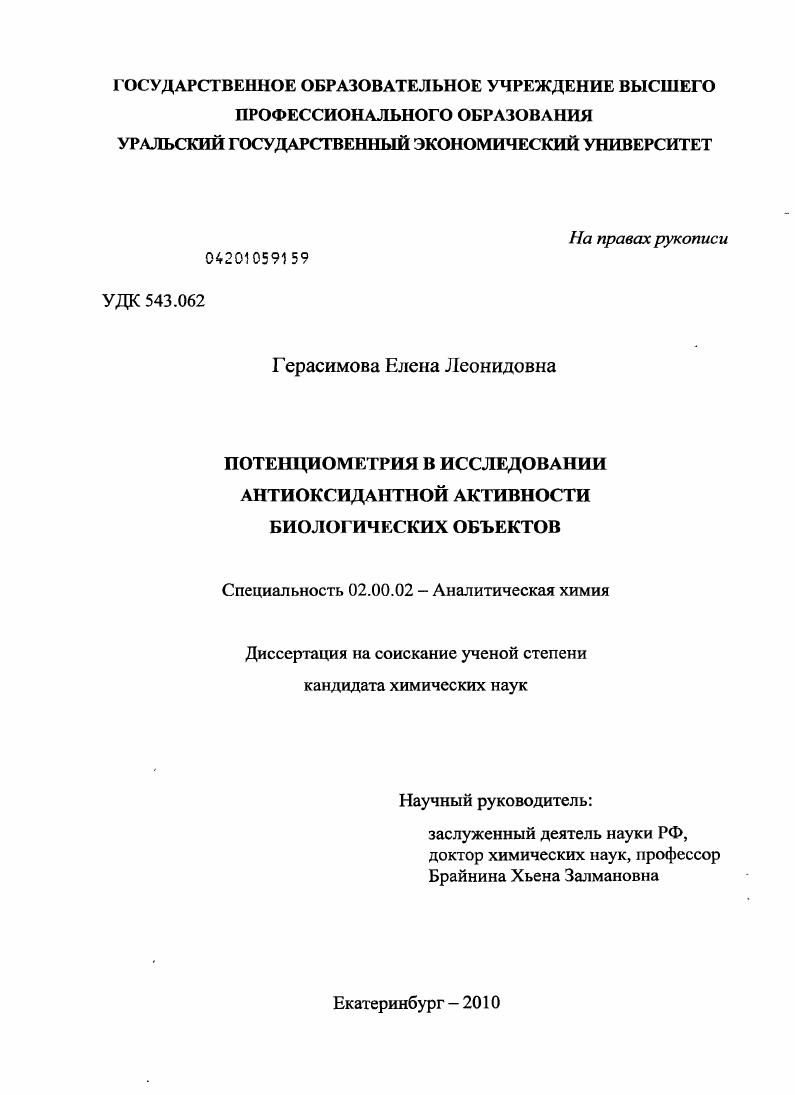 Потенциометрия в исследовании антиоксидантной активности биологических объектов