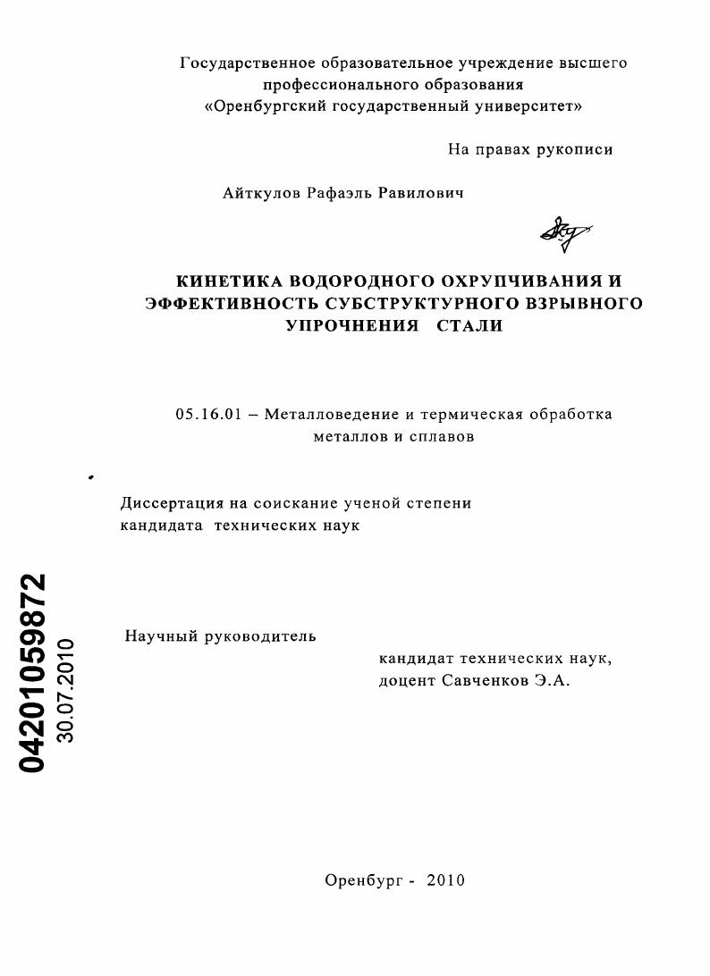 скачать диссертацию Кинетика водородного охрупчивания и эффективность субструктурного взрывного упрочнения стали Кинетика водородного охрупчивания и эффективность субструктурного взрывного упрочнения стали
