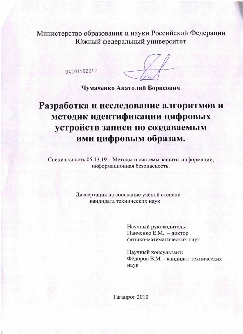 Разработка и исследование алгоритмов и методик идентификации цифровых устройств записи по создаваемым ими цифровым образам