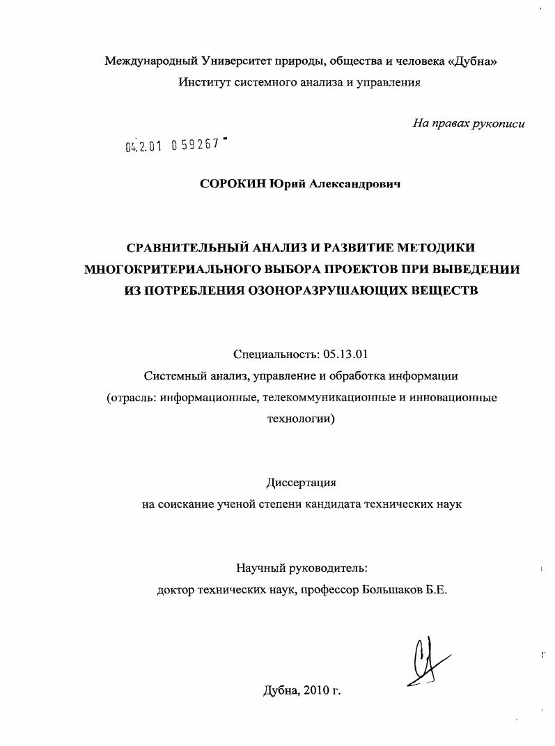 Сравнительный анализ и развитие методики многокритериального выбора проектов при выведении из потребления озоноразрушающих веществ