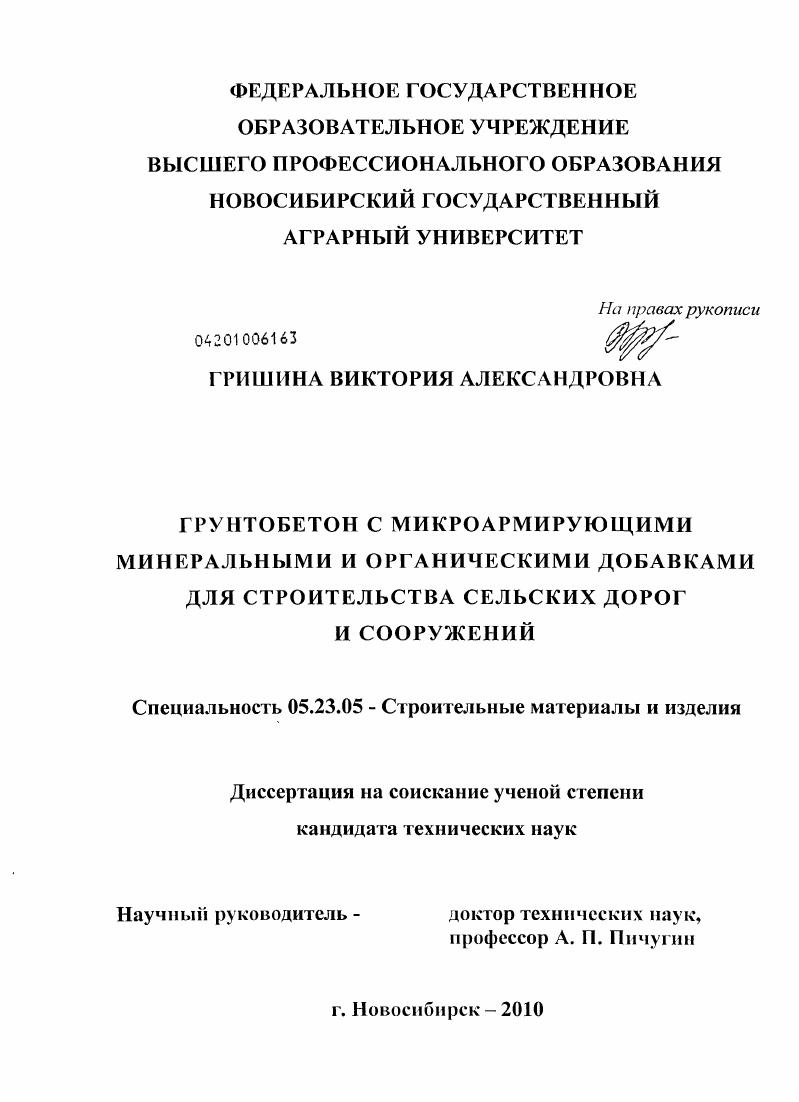 Грунтобетон с микроармирующими минеральными и органическими добавками для строительства сельских дорог и сооружений