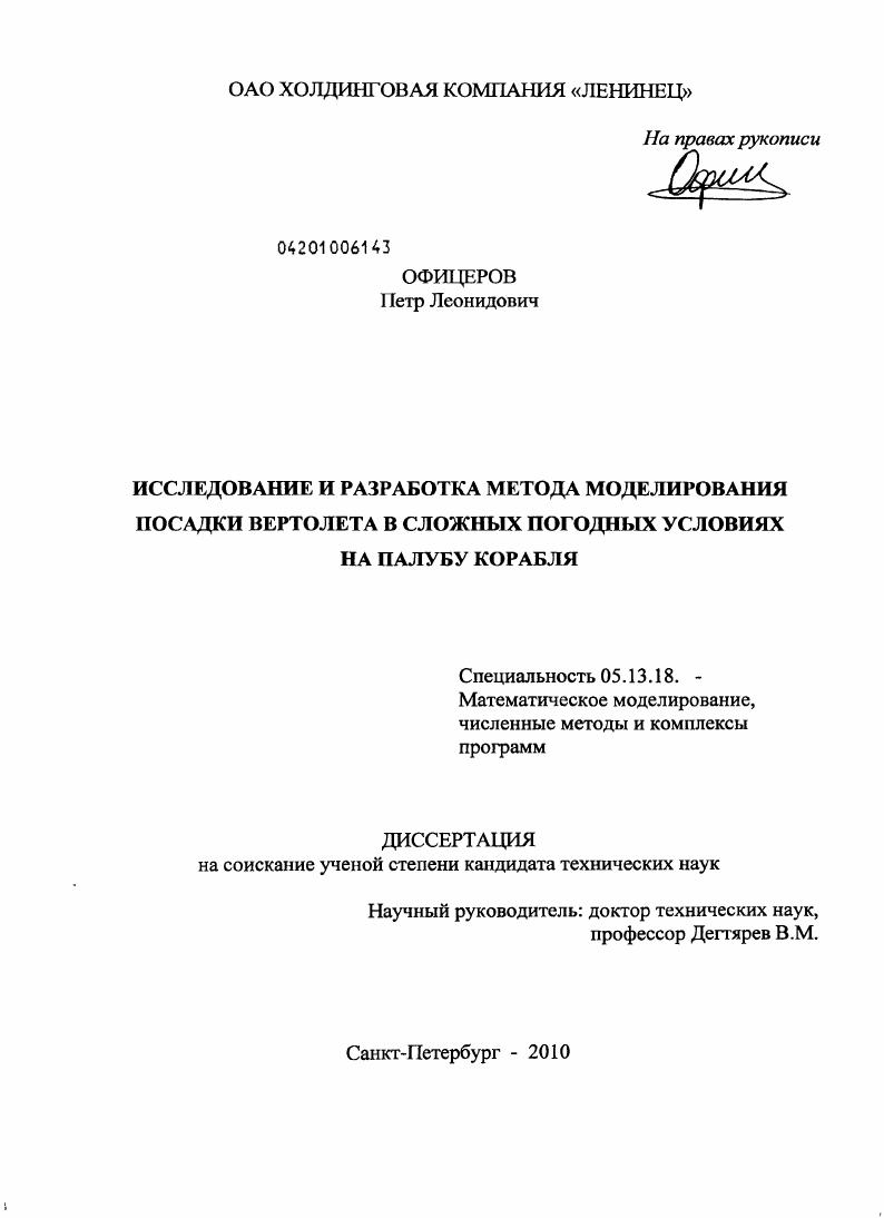 Исследование и разработка метода моделирования посадки вертолета в сложных погодных условиях на палубу корабля