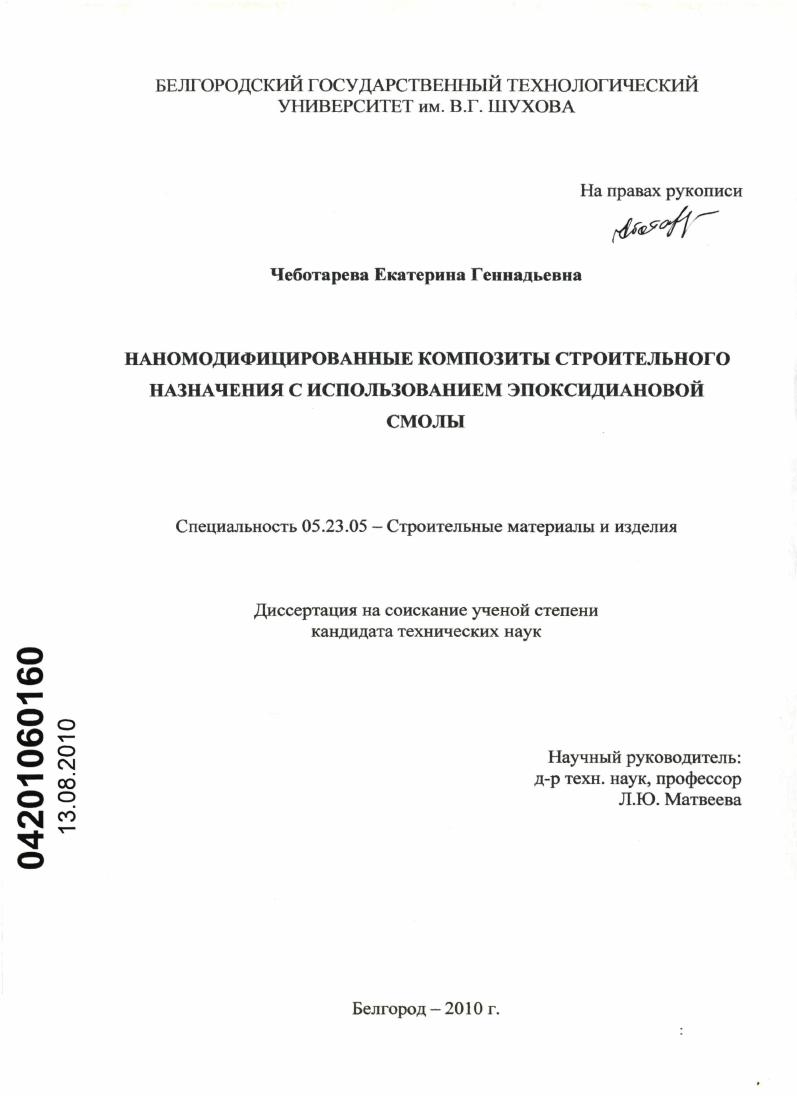 Наномодифицированные композиты строительного назначения с использованием эпоксидиановой смолы