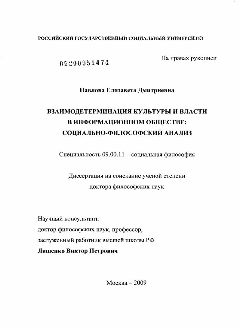 Взаимодетерминация культуры и власти в информационном обществе : социально-философский анализ