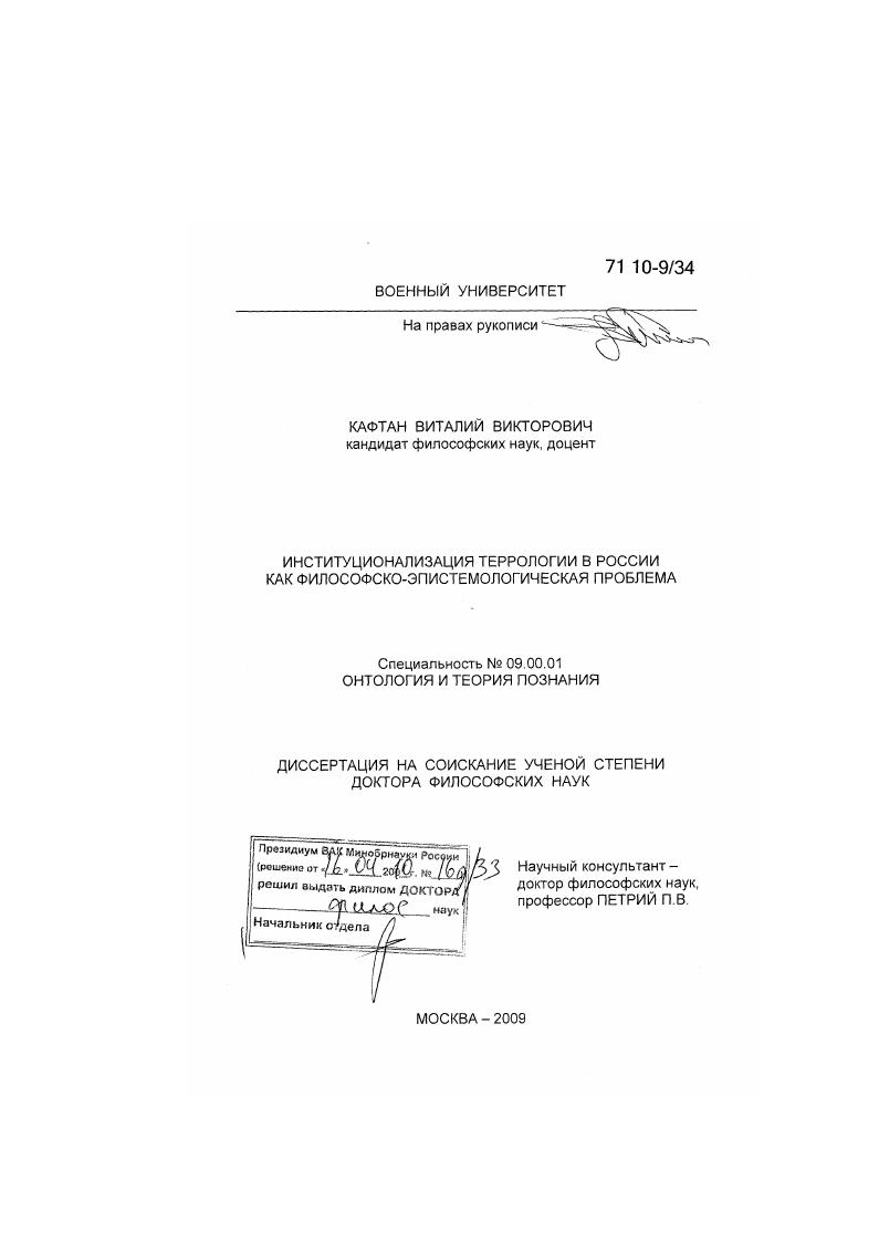 Институционализация террологии в России как философско-эпистемологическая проблема : [ﾒҐЄбв]