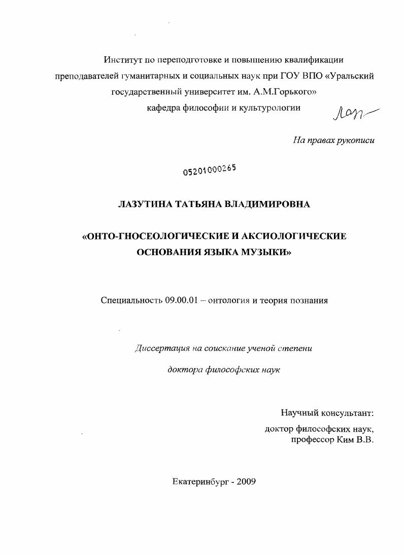 Онто-гносеологические и аксиологические основания языка музыки