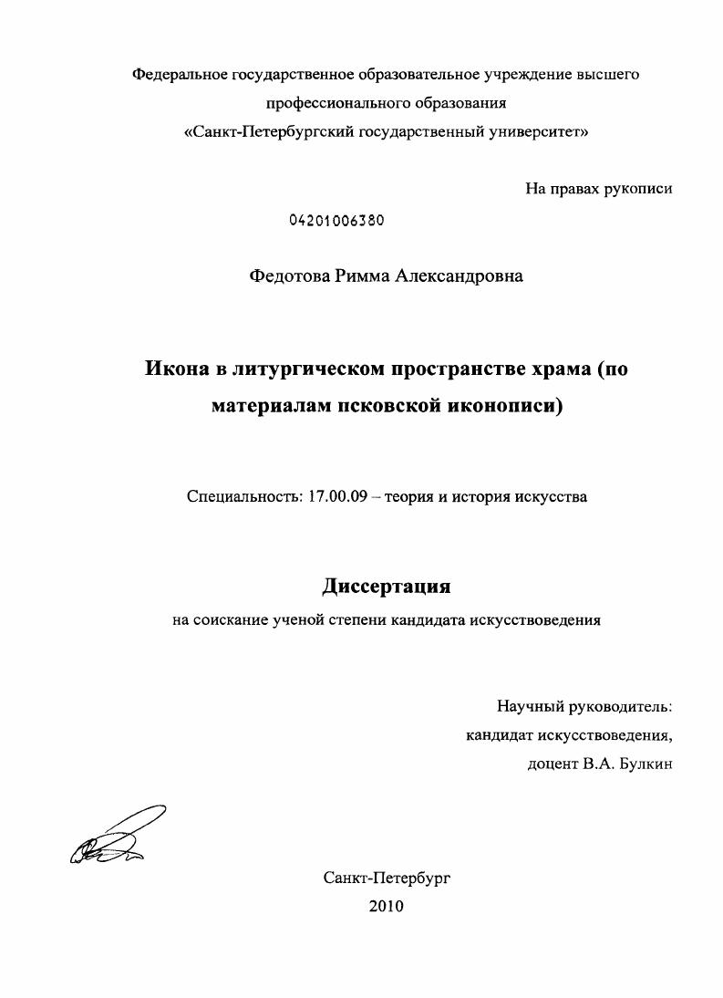Икона в литургическом пространстве храма : по материалам псковской иконописи