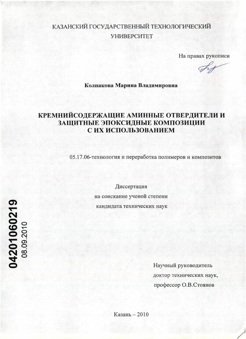 Кремнийсодержащие аминные отвердители и защитные эпоксидные композиции с их использованием