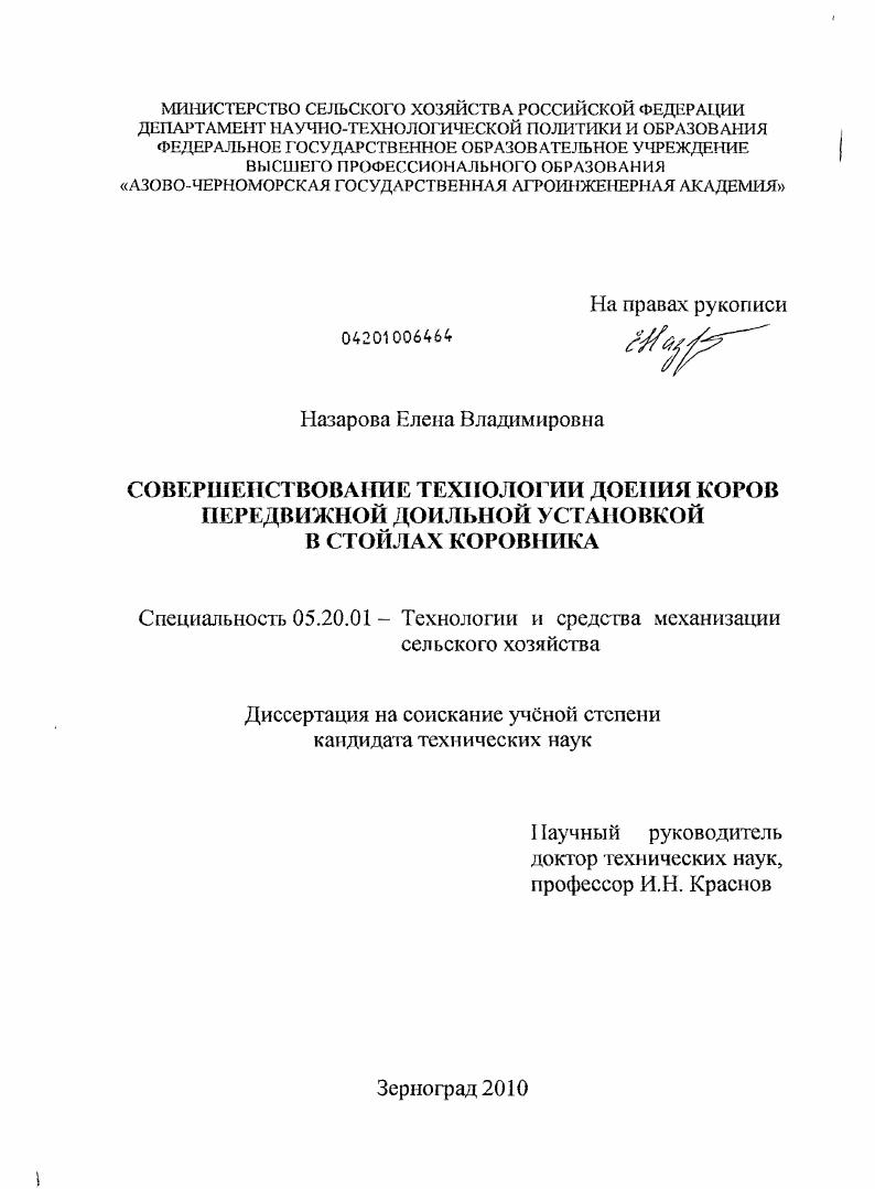скачать диссертацию Совершенствование технологии доения коров передвижной доильной установкой в стойлах коровника Совершенствование технологии доения коров передвижной доильной установкой в стойлах коровника