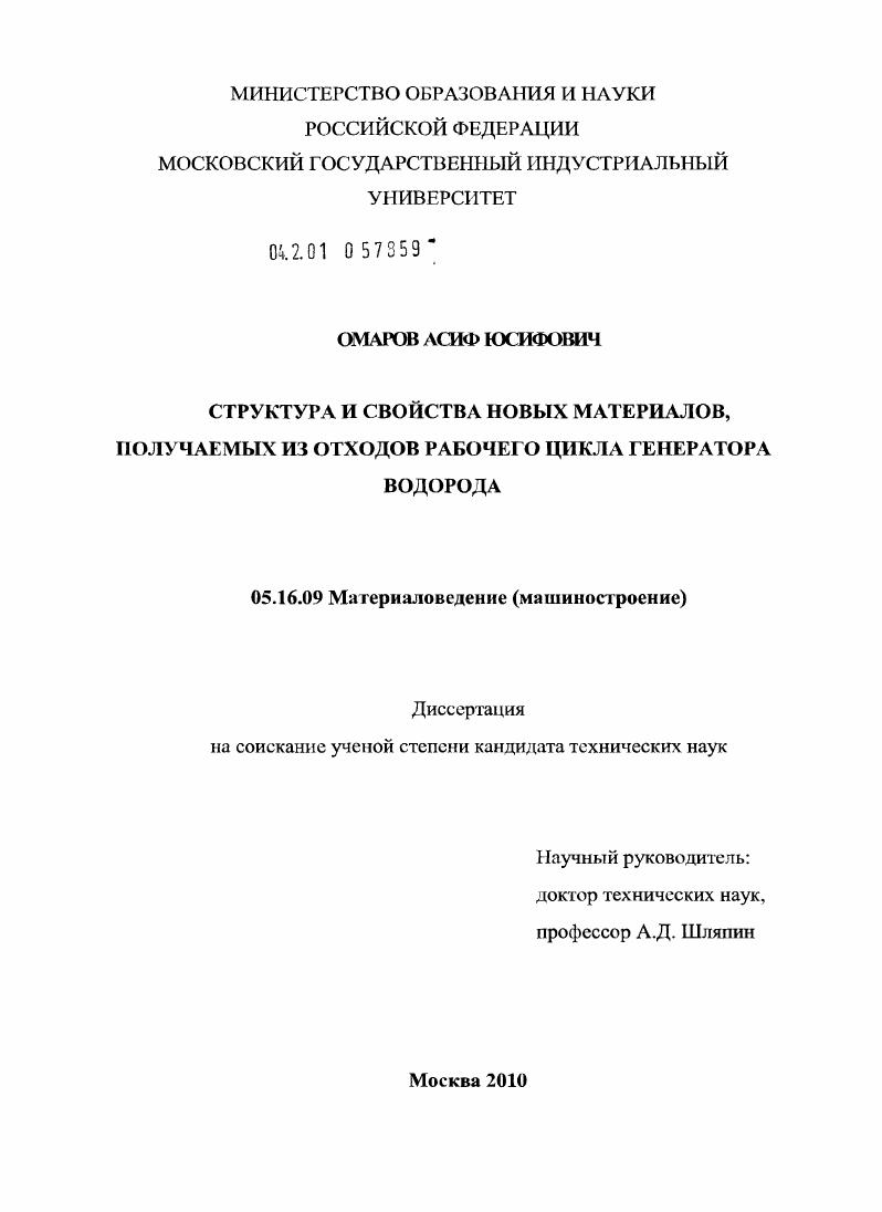 Структура и свойства новых материалов, получаемых из отходов рабочего цикла генератора водорода