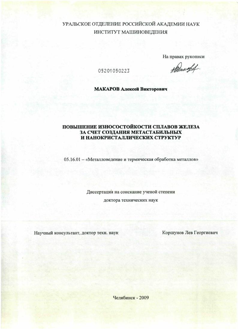 скачать диссертацию Повышение износостойкости сплавов железа за счет создания метастабильных и нанокристаллических структур Повышение износостойкости сплавов железа за счет создания метастабильных и нанокристаллических структур