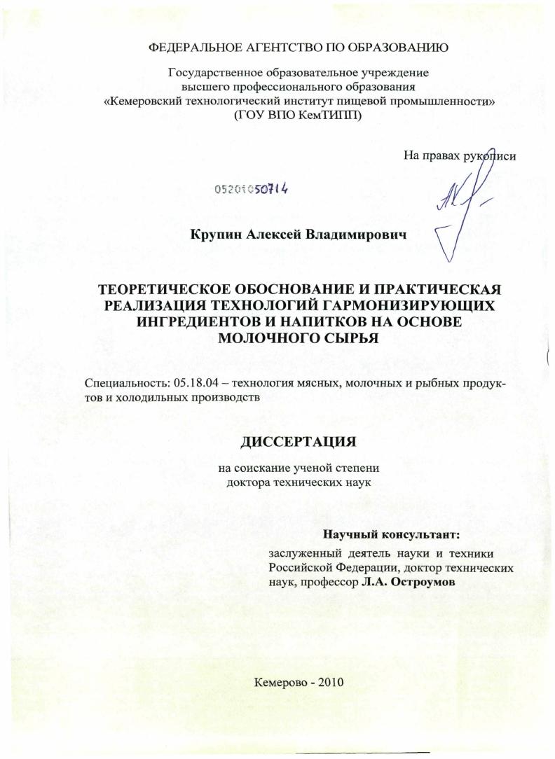 Теоретическое обоснование и практическая реализация технологий гармонизирующих ингредиентов и напитков на основе молочного сырья