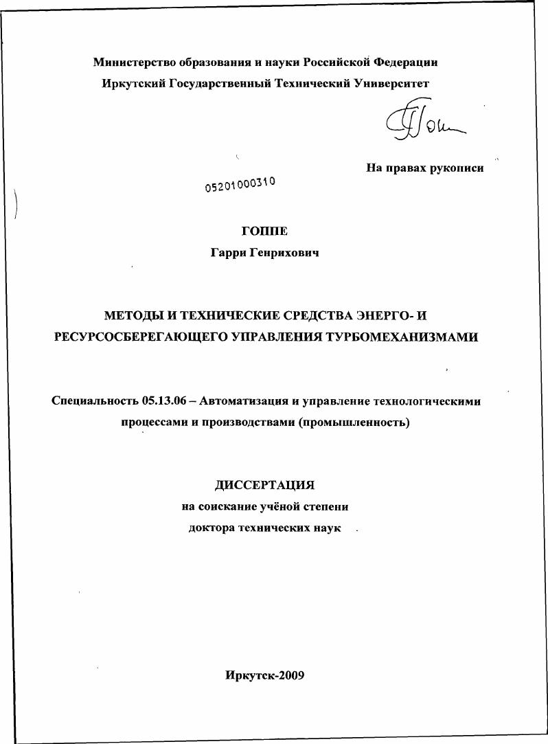 Методы и технические средства энерго- и ресурсосберегающего управления турбомеханизмами
