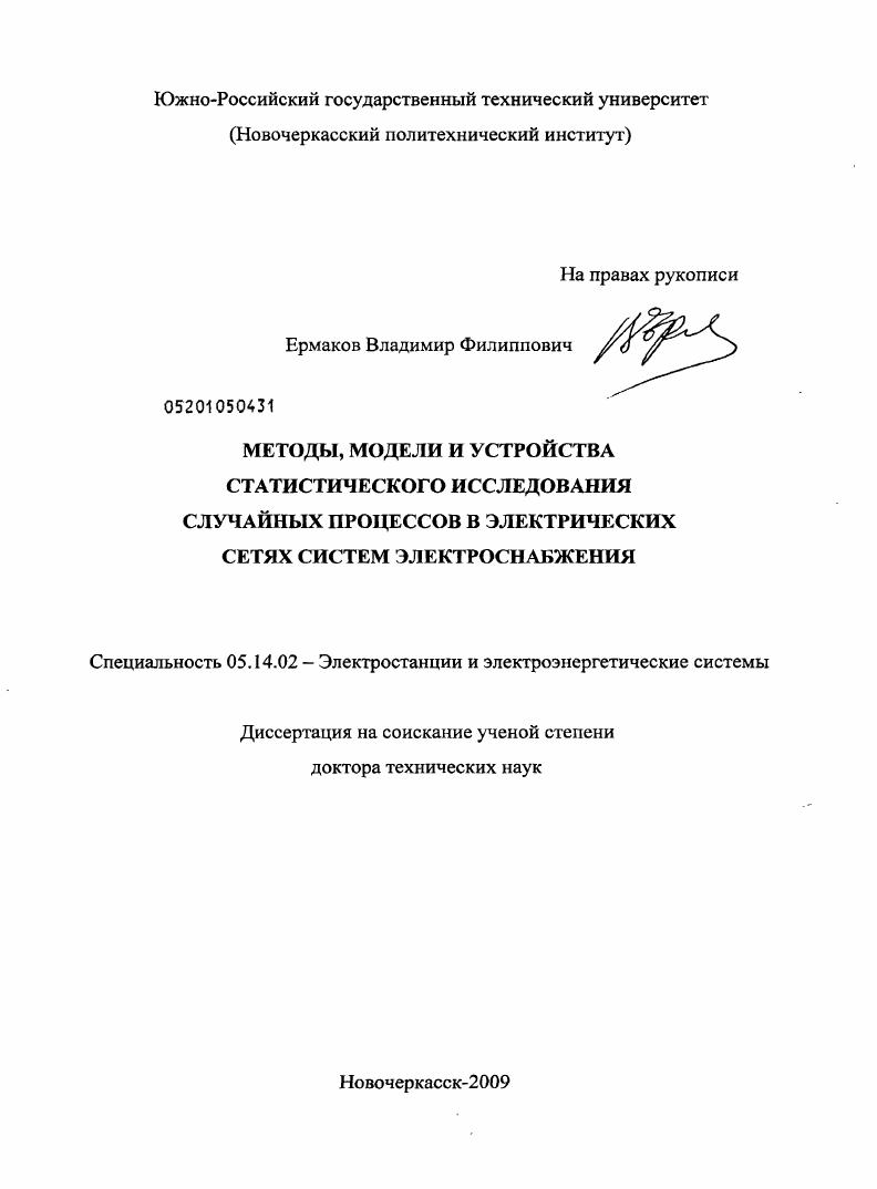 Методы, модели и устройства статистического исследования случайных процессов в электрических сетях систем электроснабжения