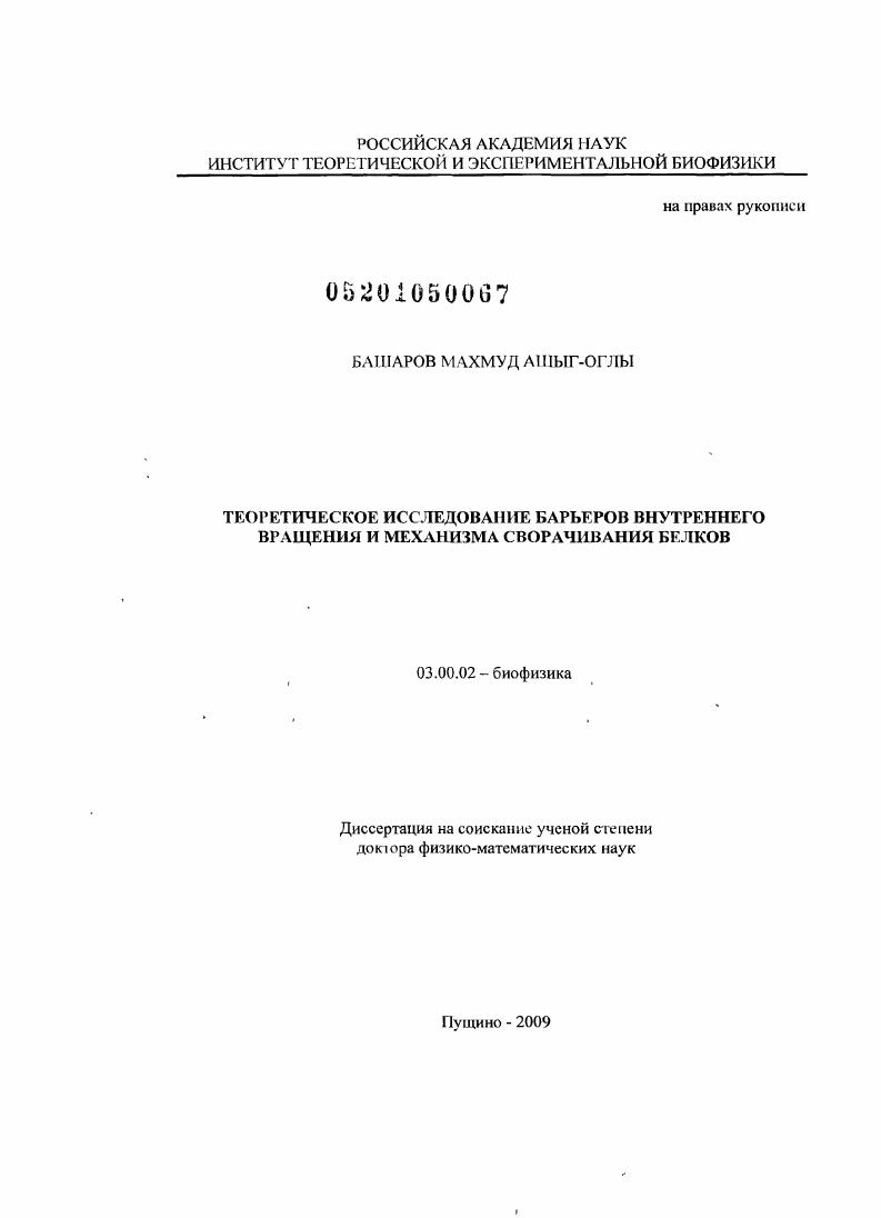 Теоретическое исследование барьеров внутреннего вращения и механизма сворачивания белков