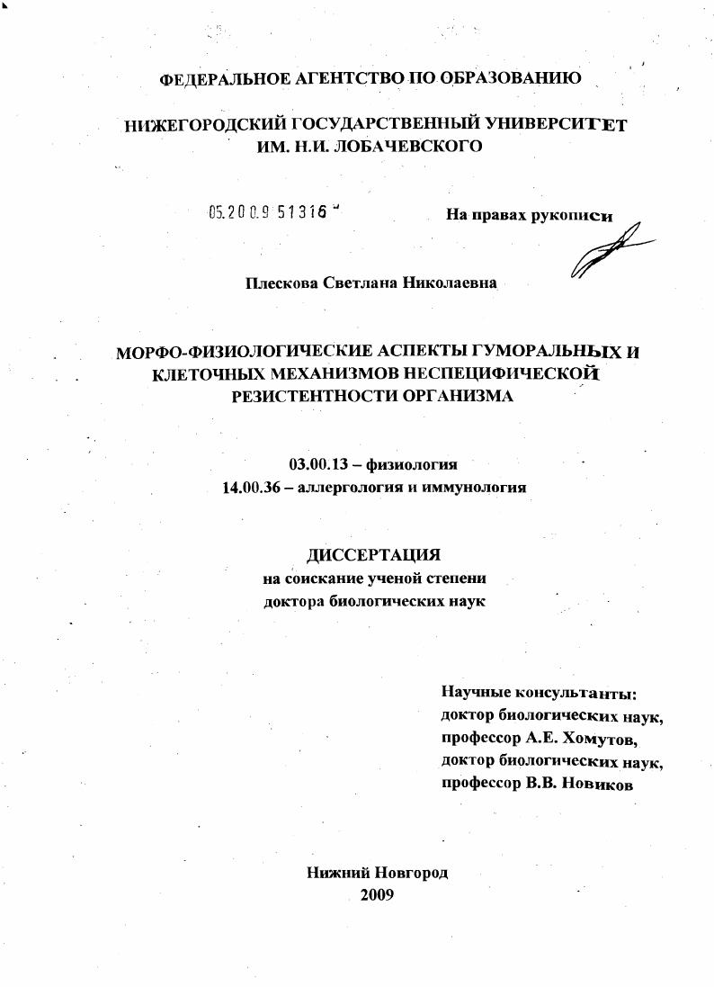 Морфо-физиологические аспекты гуморальных и клеточных механизмов неспецифической резистентности организма