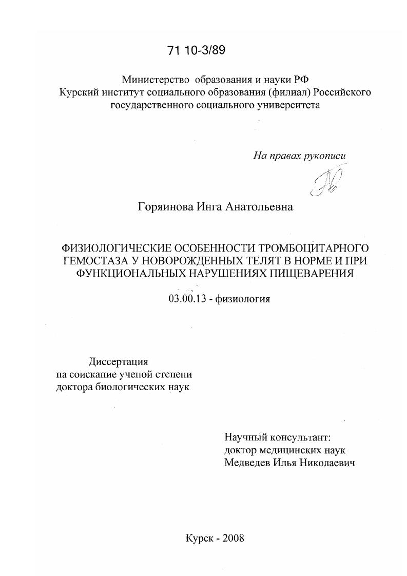 Физиологические особенности тромбоцитарного гемостаза у новорожденных телят в норме и при функциональных нарушениях пищеварения
