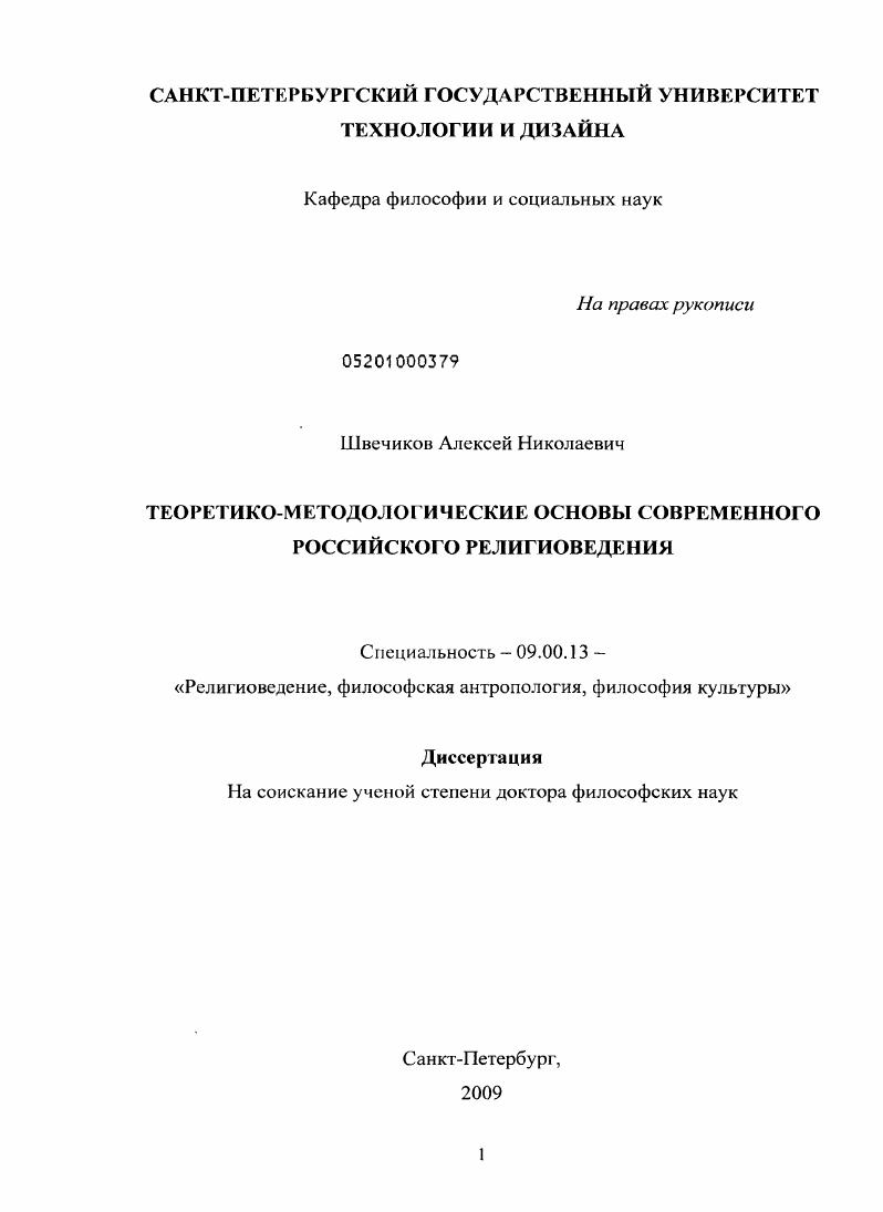 Теоретико-методологические основы современного российского религиоведения
