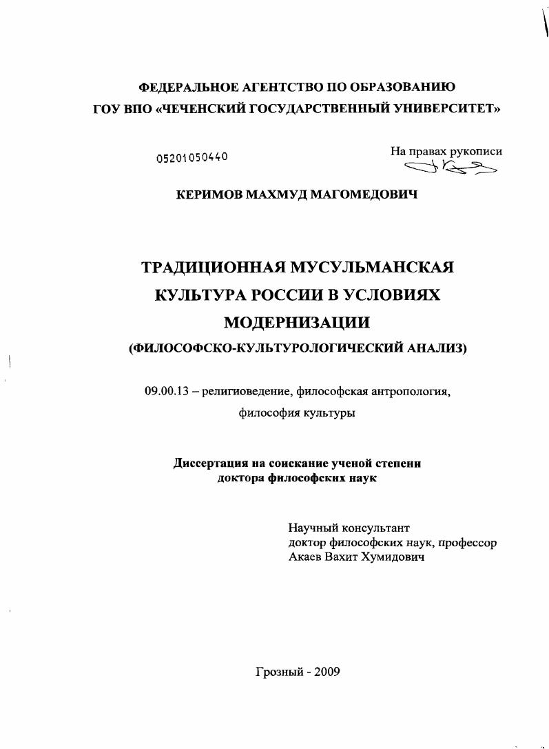 Традиционная мусульманская культура России в условиях модернизации : философско-культурологический анализ