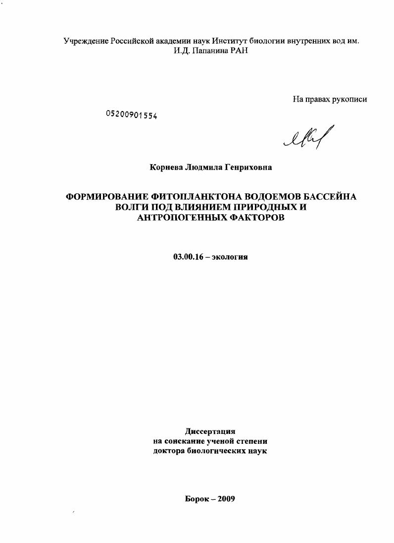 Формирование фитопланктона водоемов бассейна Волги под влиянием природных и антропогенных факторов