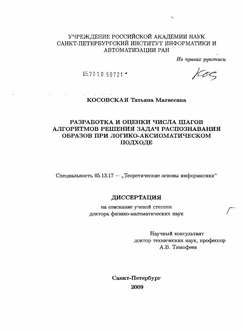 Разработка и оценки числа шагов алгоритмов решения задач распознавания образов при логико-аксиоматическом подходе