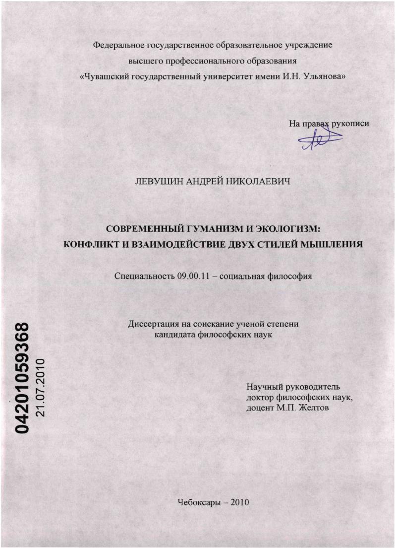 Современный гуманизм и экологизм: конфликт и взаимодействие двух стилей мышления