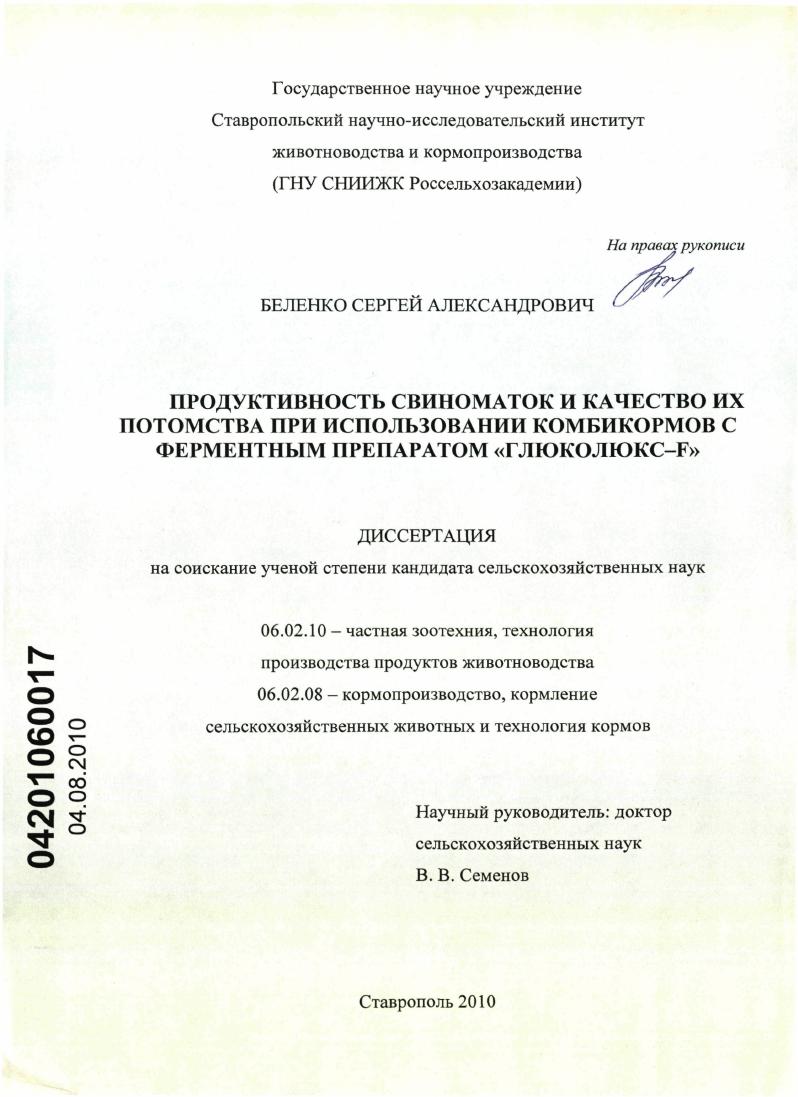 скачать диссертацию Продуктивность свиноматок и качество их потомства при использовании комбикормов с ферментным препаратом "ГлюкоЛюкс-F" Продуктивность свиноматок и качество их потомства при использовании комбикормов с ферментным препаратом "ГлюкоЛюкс-F"